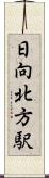 日向北方駅 Scroll