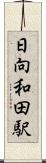 日向和田駅 Scroll