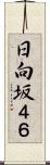 日向坂４６ Scroll