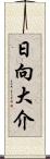 日向大介 Scroll