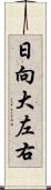 日向大左右 Scroll