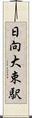 日向大束駅 Scroll