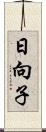 日向子 Scroll