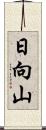 日向山 Scroll