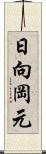 日向岡元 Scroll