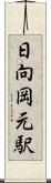 日向岡元駅 Scroll