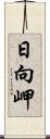 日向岬 Scroll