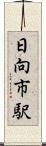 日向市駅 Scroll