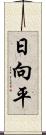 日向平 Scroll