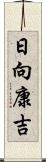 日向康吉 Scroll