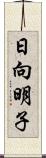 日向明子 Scroll