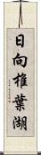 日向椎葉湖 Scroll