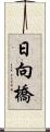 日向橋 Scroll