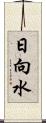 日向水 Scroll