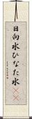 日向水 Scroll