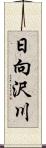 日向沢川 Scroll