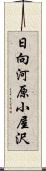 日向河原小屋沢 Scroll