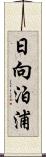 日向泊浦 Scroll