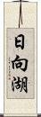 日向湖 Scroll