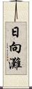 日向灘 Scroll