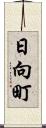 日向町 Scroll