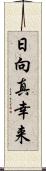 日向真幸来 Scroll