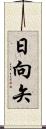 日向矢 Scroll