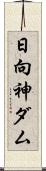 日向神ダム Scroll