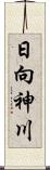 日向神川 Scroll