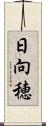 日向穂 Scroll