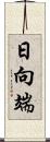 日向端 Scroll