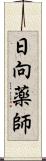 日向薬師 Scroll