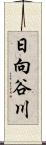 日向谷川 Scroll