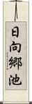 日向郷池 Scroll