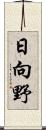 日向野 Scroll