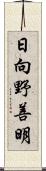 日向野善明 Scroll