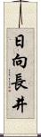 日向長井 Scroll