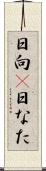日向(P) Scroll