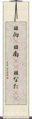 日向(P) Scroll