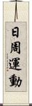 日周運動 Scroll