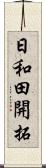 日和田開拓 Scroll