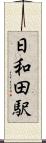 日和田駅 Scroll