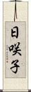 日咲子 Scroll