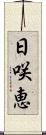 日咲恵 Scroll