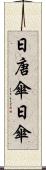 日唐傘 Scroll