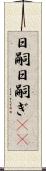 日嗣 Scroll