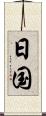 日国 Scroll