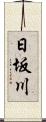 日坂川 Scroll