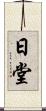 日堂 Scroll