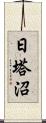 日塔沼 Scroll